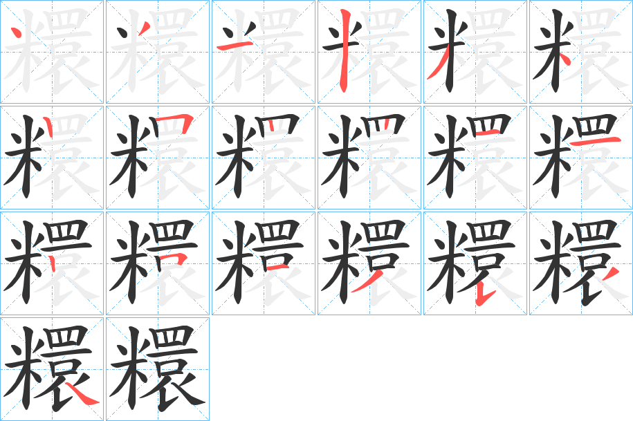 糫的筆順分步演示