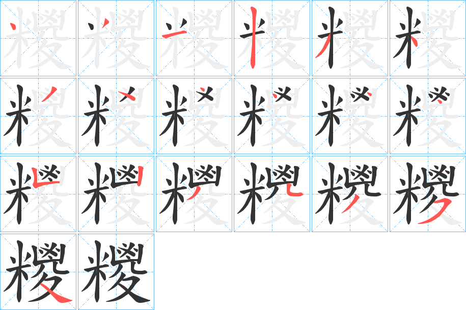 糭的筆順分步演示