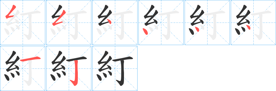 糽的筆順分步演示