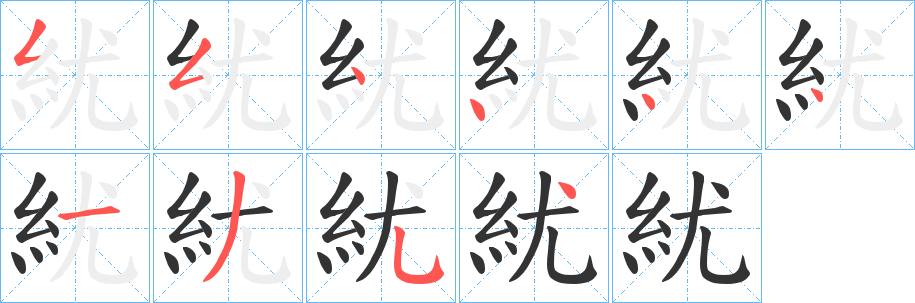 紌的筆順分步演示