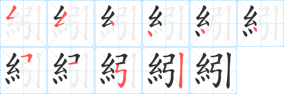 紖的筆順分步演示