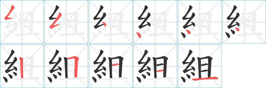 組的筆順分步演示