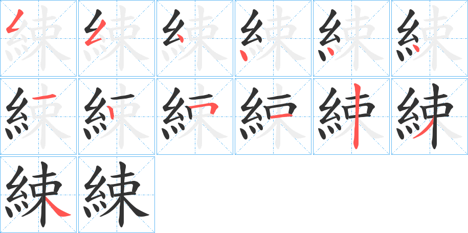 綀的筆順分步演示