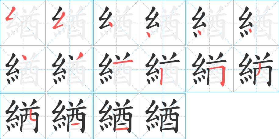 緧的筆順分步演示