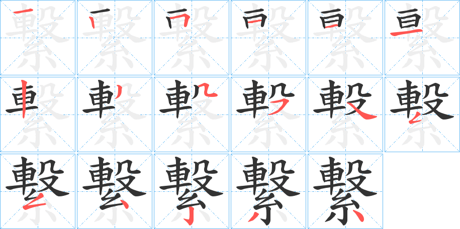 繋的筆順分步演示