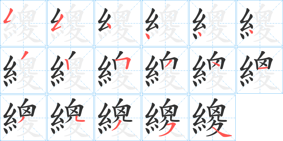 繌的筆順分步演示