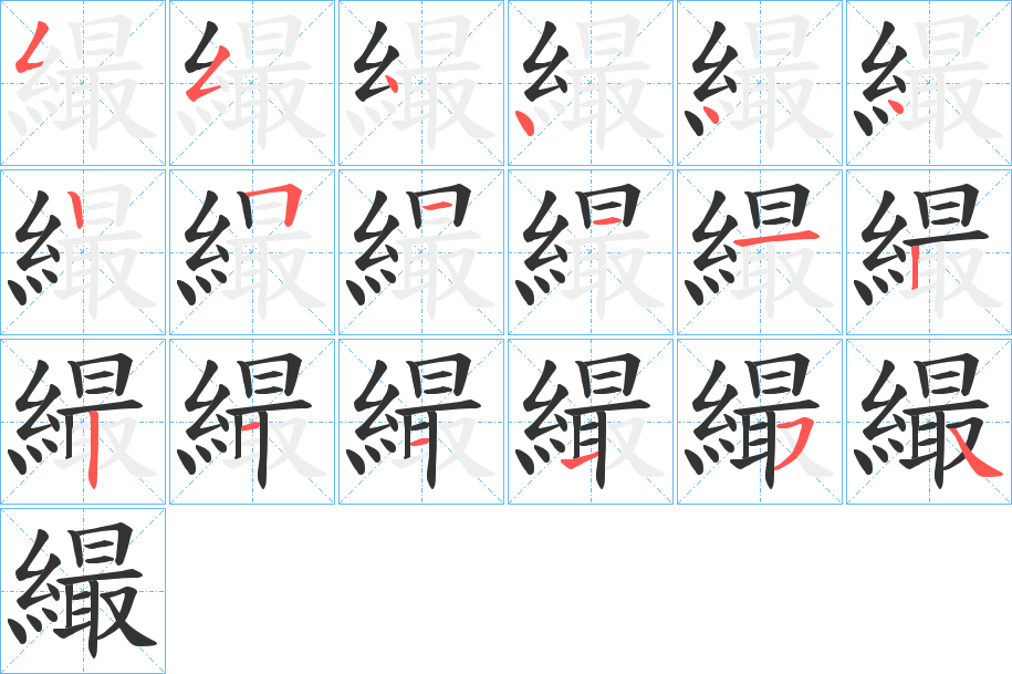 繓的筆順分步演示