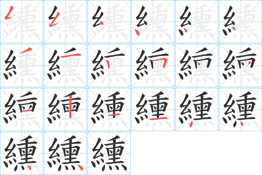 纁的筆順分步演示