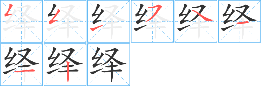 繹的筆順分步演示