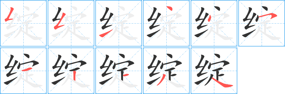 綻的筆順分步演示