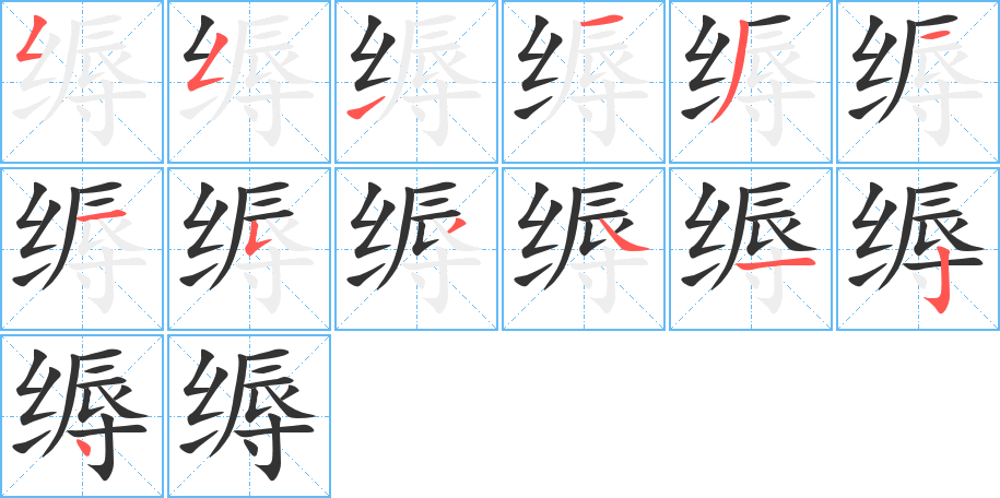 縟的筆順分步演示