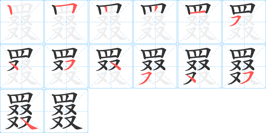 罬的筆順分步演示