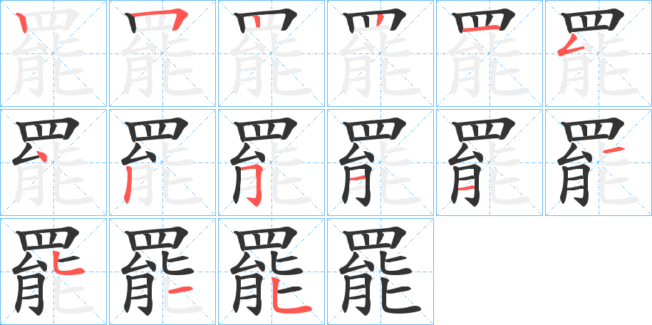 罷的筆順分步演示