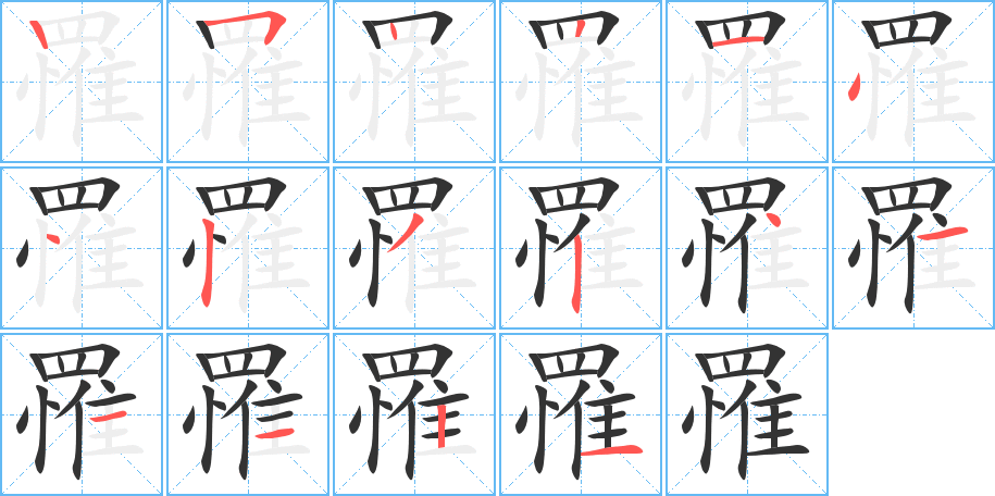 罹的筆順分步演示