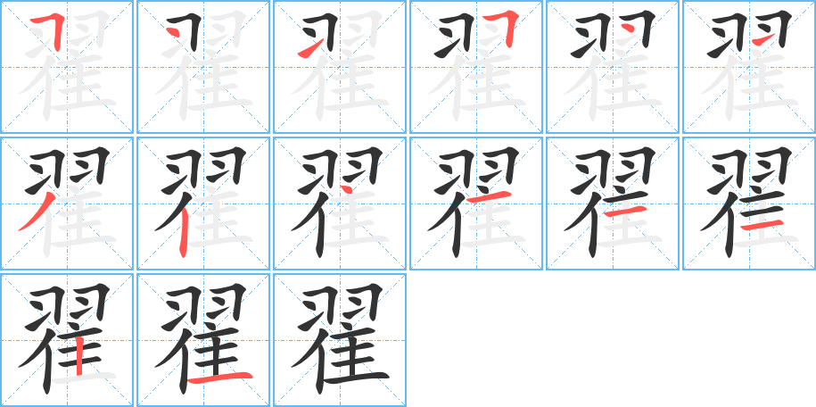 翟的筆順分步演示