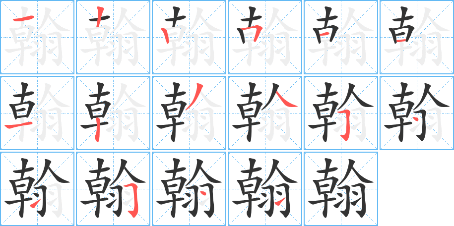 翰的筆順分步演示