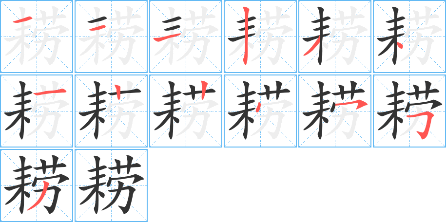 耢的筆順分步演示