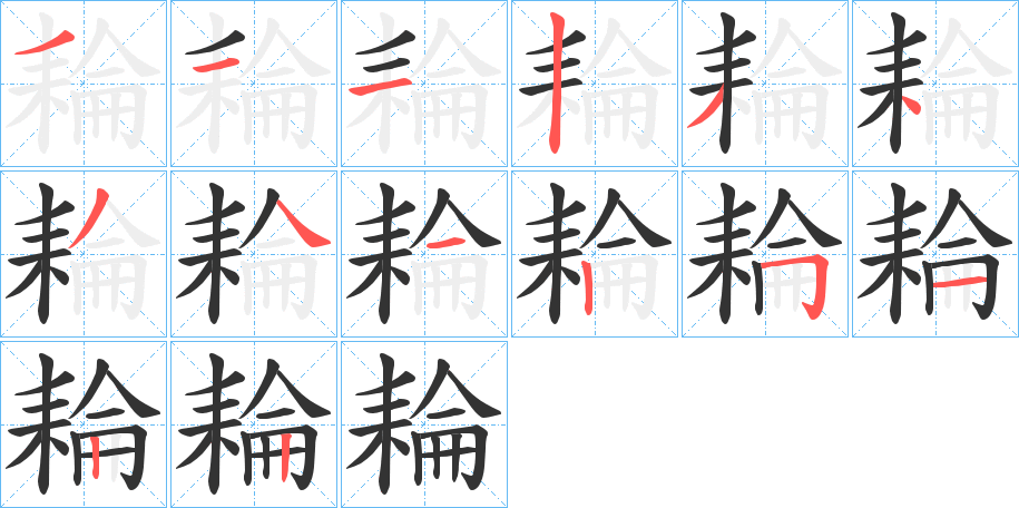 耣的筆順分步演示