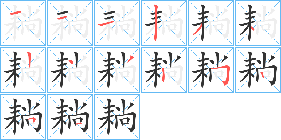 耥的筆順分步演示