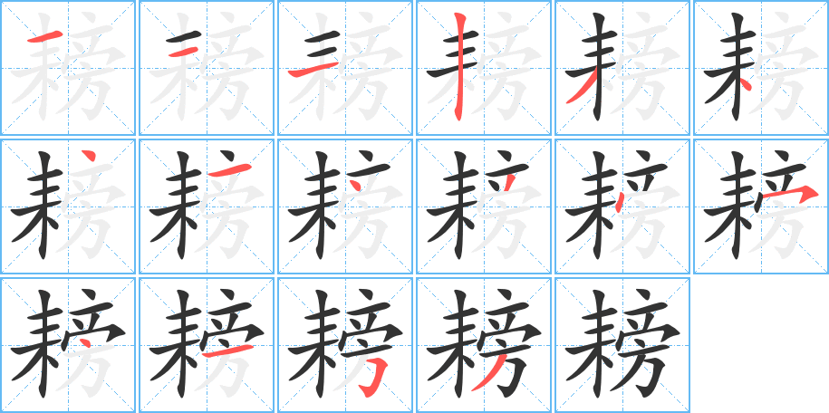 耪的筆順分步演示