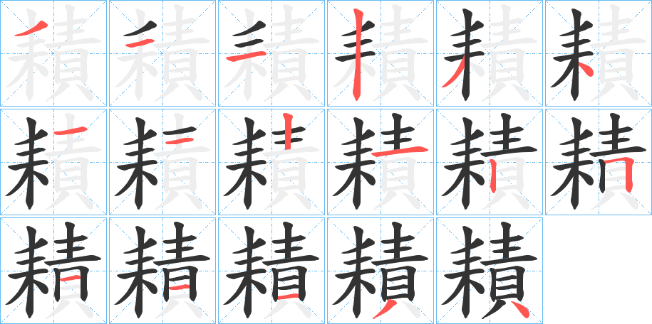 耫的筆順分步演示