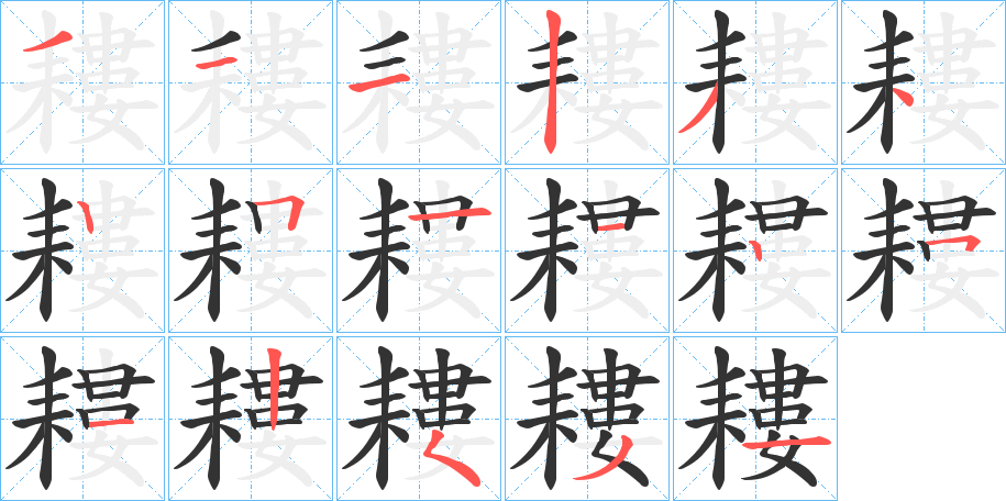 耬的筆順分步演示