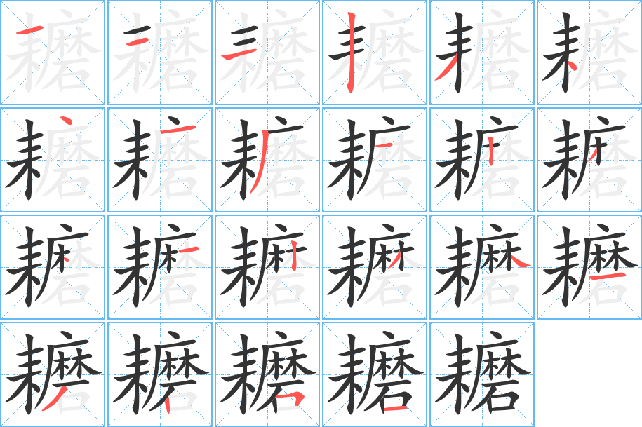 耱的筆順分步演示