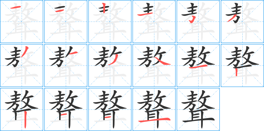 聱的筆順分步演示