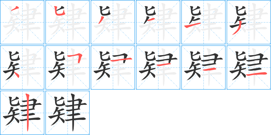 肄的筆順分步演示