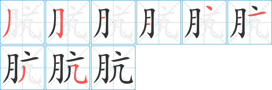 骯的筆順分步演示