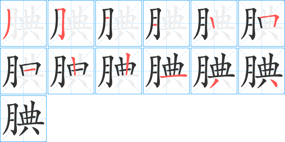 腆的筆順分步演示