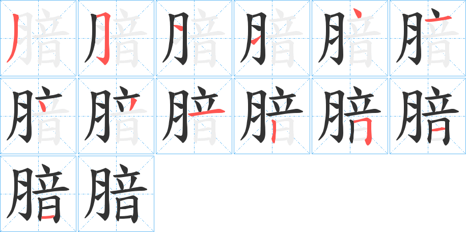 腤的筆順?lè)植窖菔?>
					
                    <hr />
                    <h2>腤的基本信息</h2>
                    <div   id=