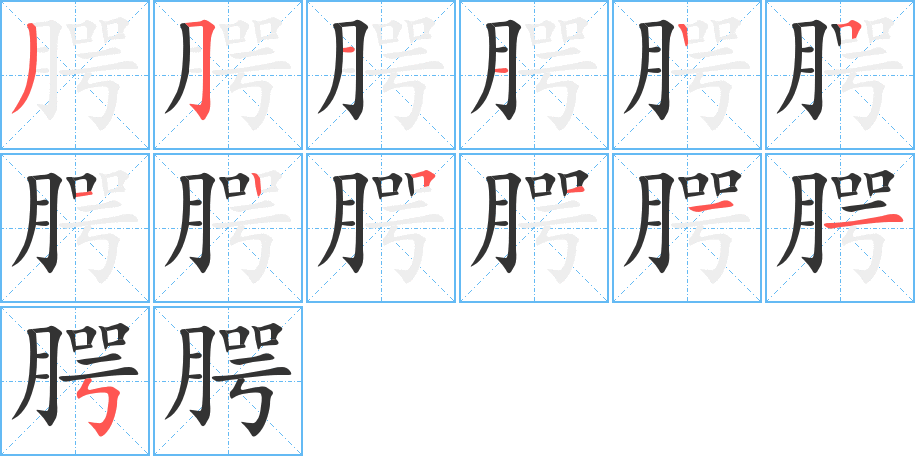 腭的筆順分步演示