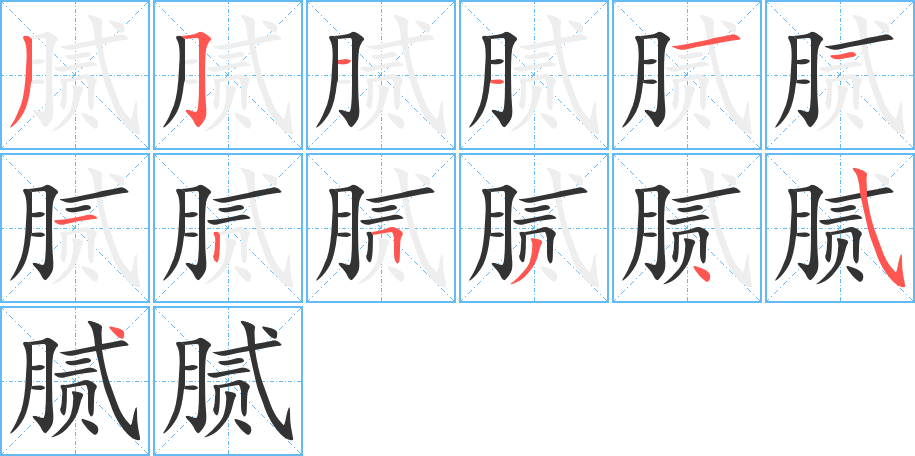 膩的筆順分步演示