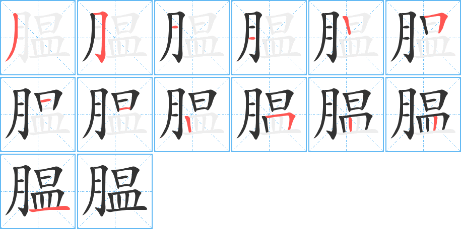 膃的筆順?lè)植窖菔?>
					
                    <hr />
                    <h2>膃的基本信息</h2>
                    <div   id=