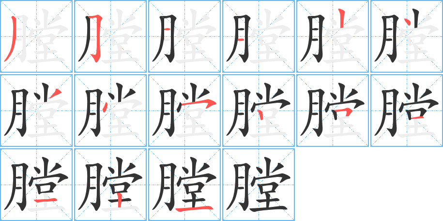 膛的筆順分步演示