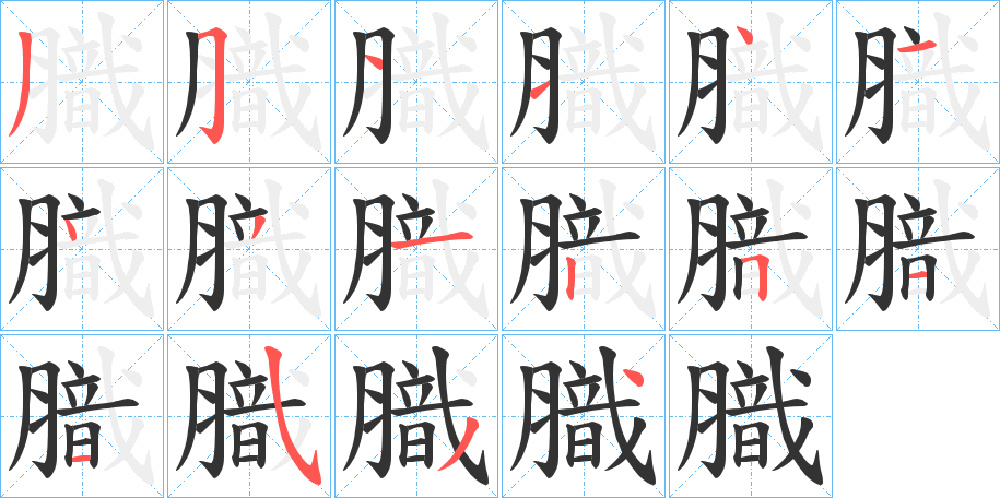 膱的筆順分步演示