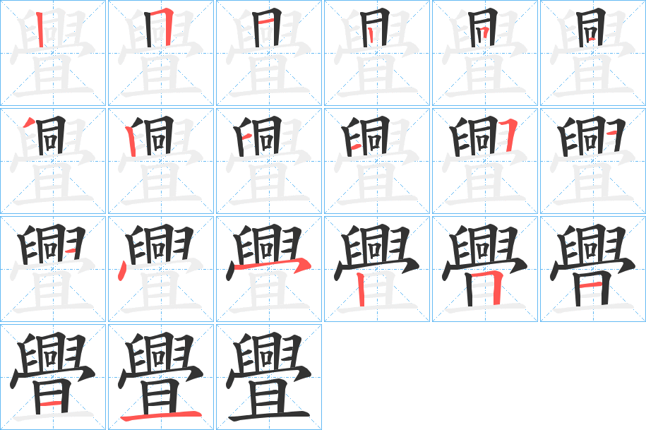 舋的筆順分步演示