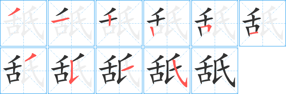 舐的筆順?lè)植窖菔?>
					
                    <hr />
                    <h2>舐的基本信息</h2>
                    <div   id=