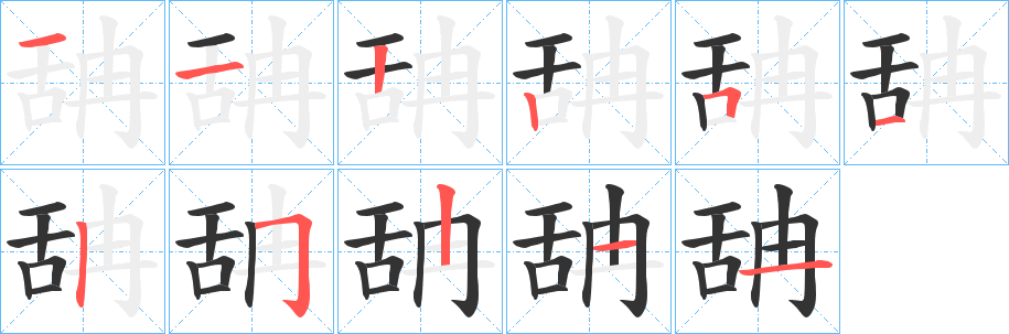 舑的筆順分步演示