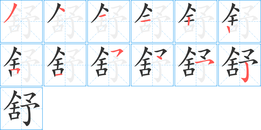 舒的筆順分步演示