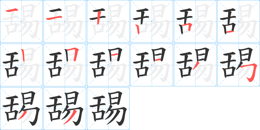 舓的筆順分步演示