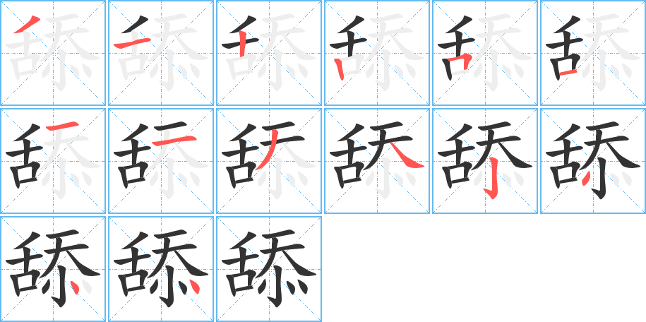 舔的筆順分步演示