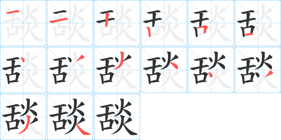 舕的筆順分步演示