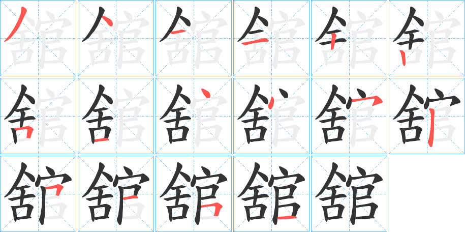 舘的筆順分步演示