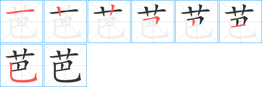 芭的筆順分步演示