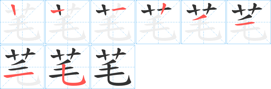 芼的筆順?lè)植窖菔?>
					
                    <hr />
                    <h2>芼的基本信息</h2>
                    <div   id=