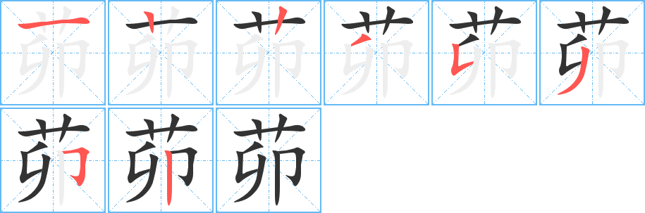 茆的筆順分步演示