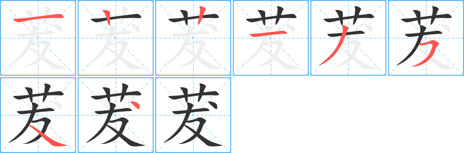 茇的筆順分步演示