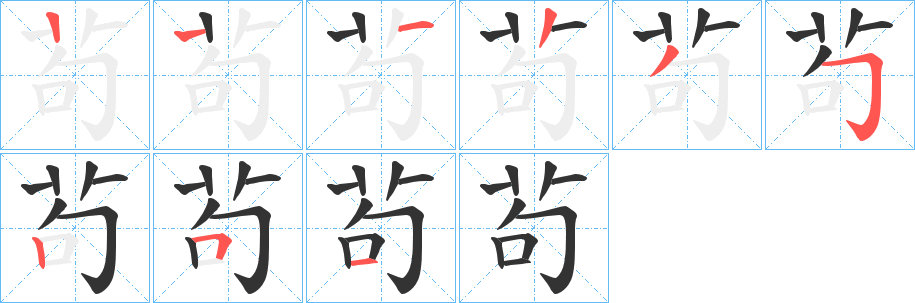 茍的筆順分步演示